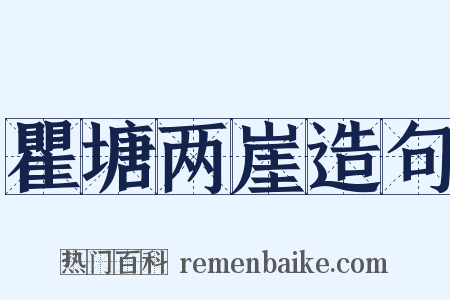 瞿塘两崖造句是什么意思的图片